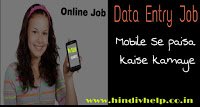 Paisa-kamaye-data-entry-job-karke-mobile-se