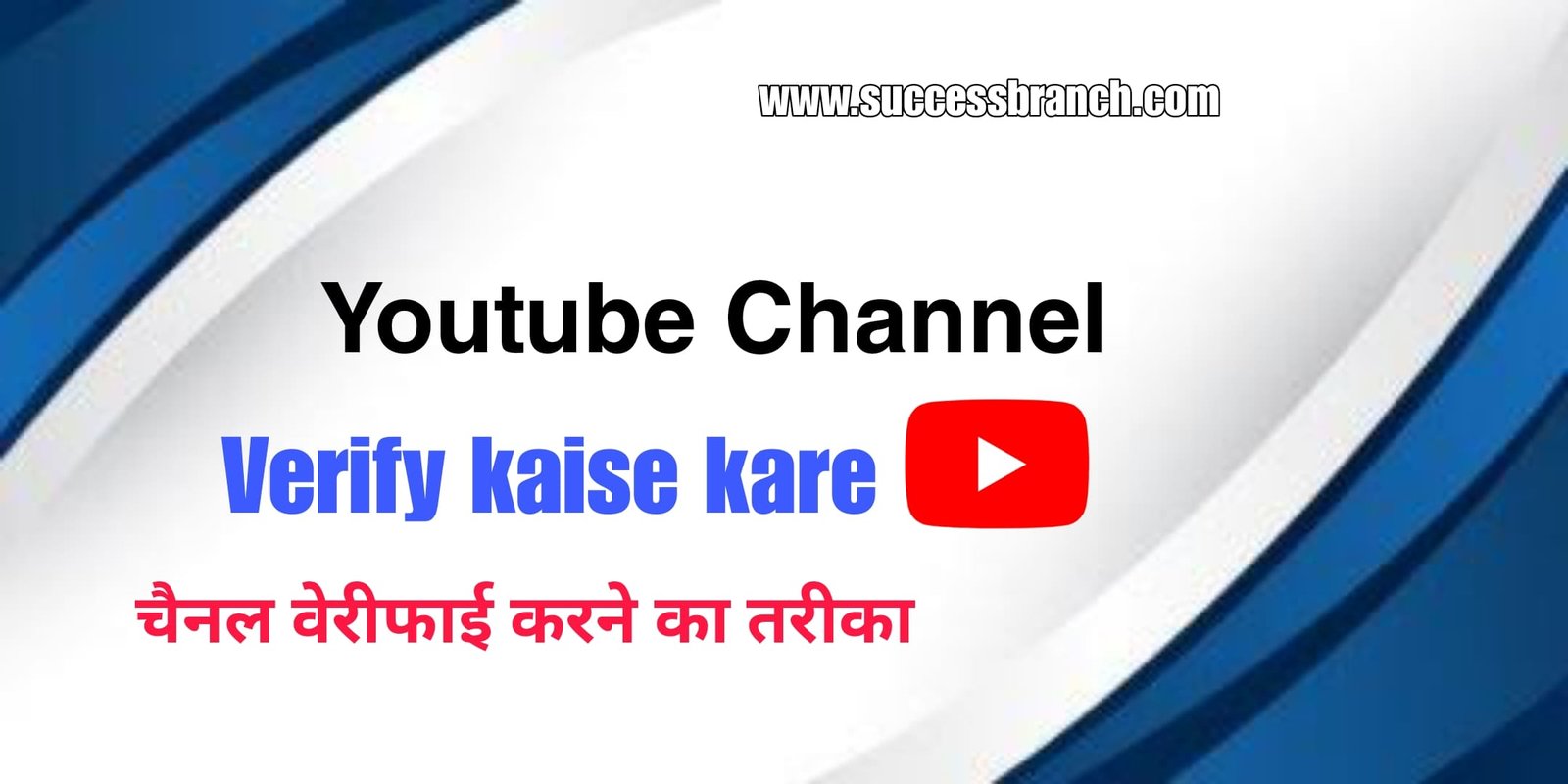 Youtube-channel-verify-kaise-kare