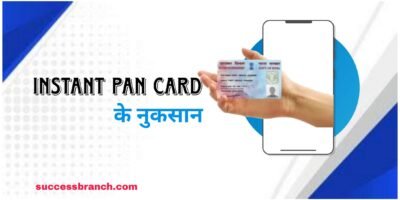 Instant pan card ( इंस्टेंट पैन कार्ड के 7  नुकसान )