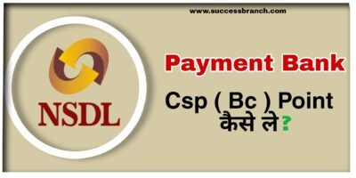 NSDL Payment Bank Csp कैसे ले?